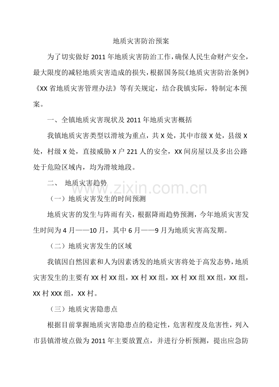 地质灾害防治预案.doc_第2页