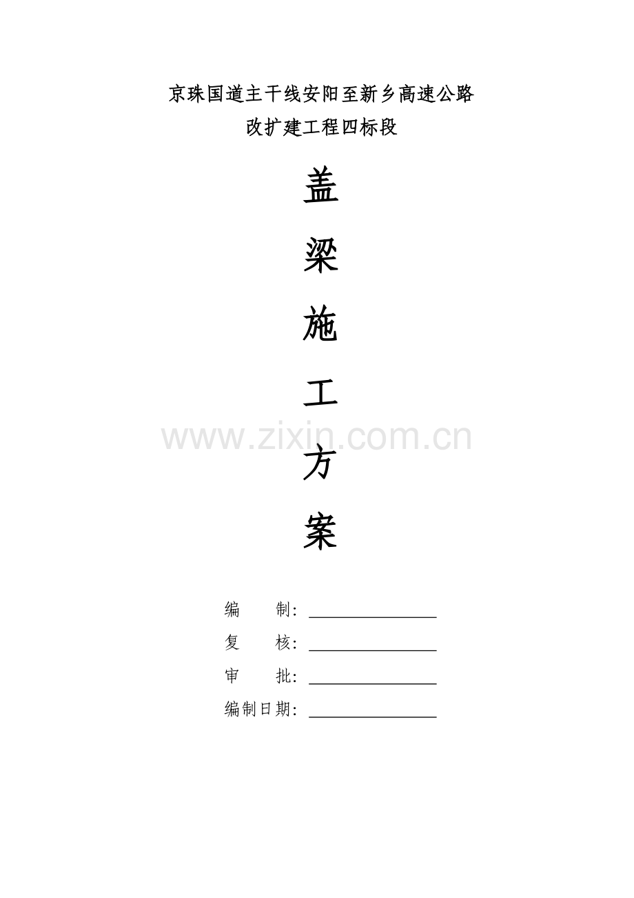 盖梁(抱箍法).doc_第1页