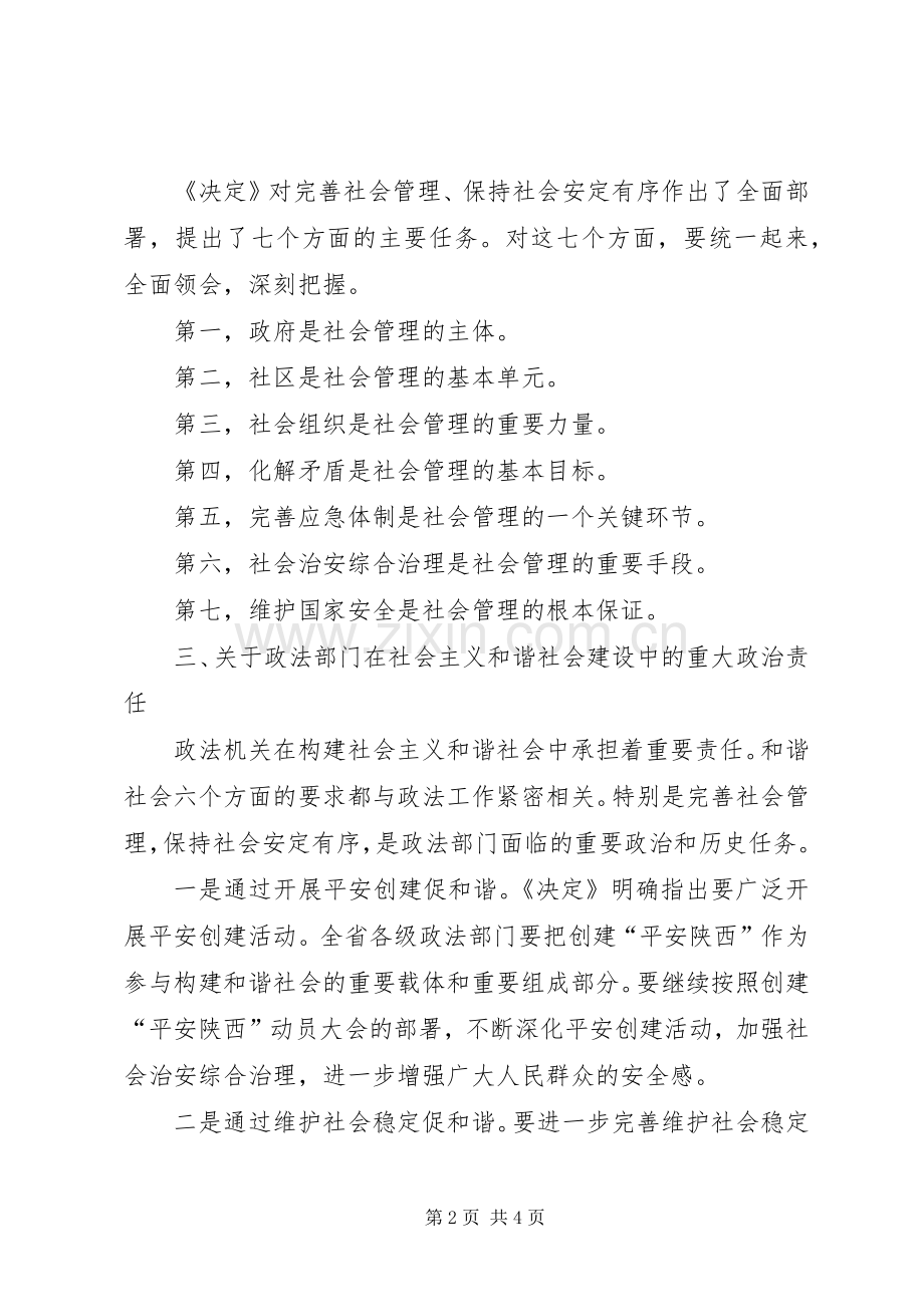 学习六中全会决定关于完善社会管理的体会.docx_第2页