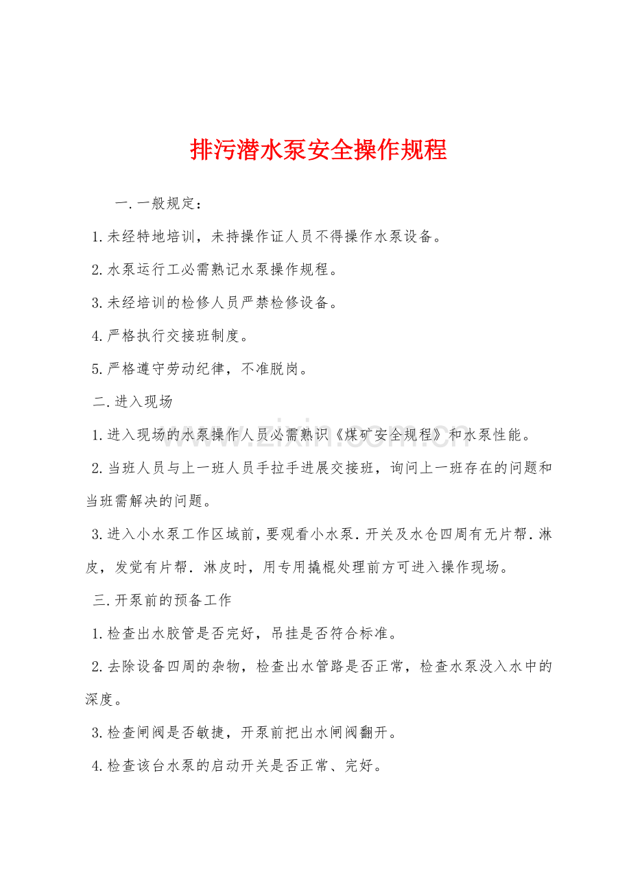 排污潜水泵安全操作规程.docx_第1页