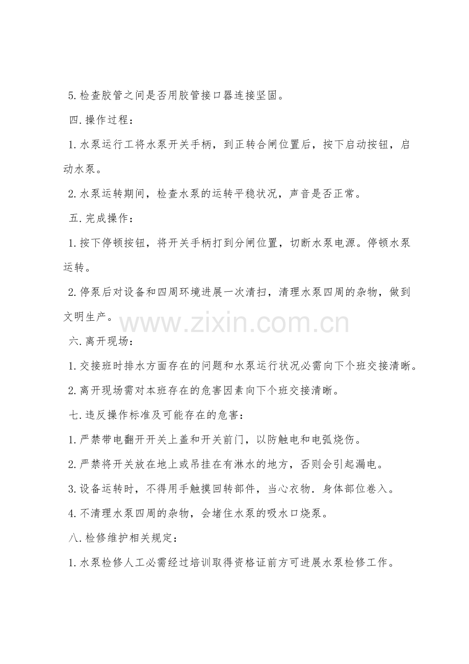 排污潜水泵安全操作规程.docx_第2页