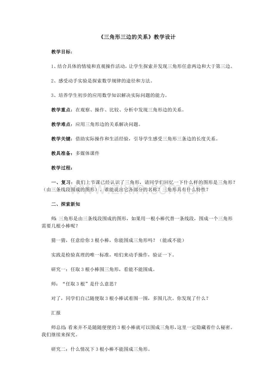 小学数学北师大四年级三角形的边的关系.docx_第1页