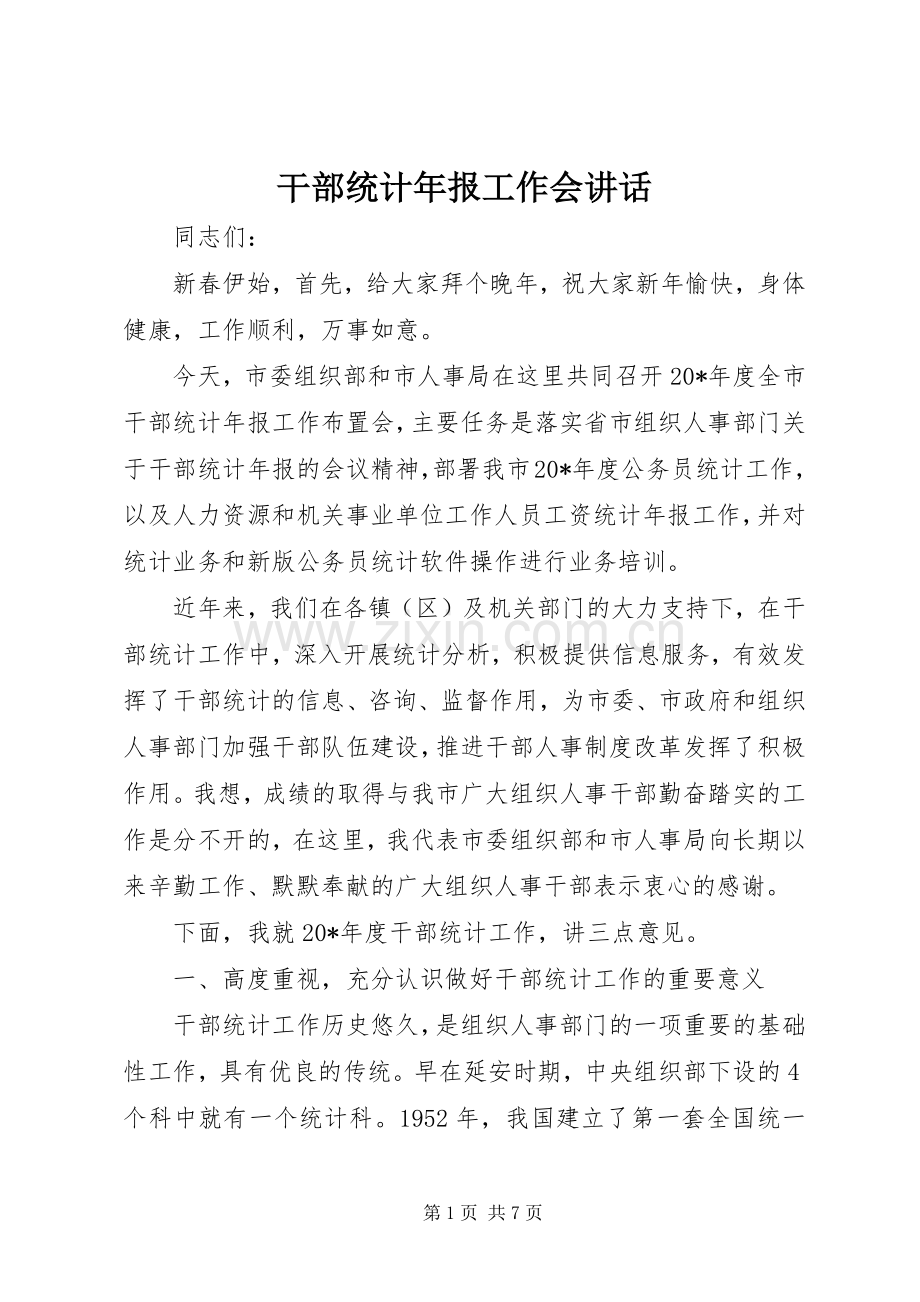 干部统计年报工作会讲话.docx_第1页