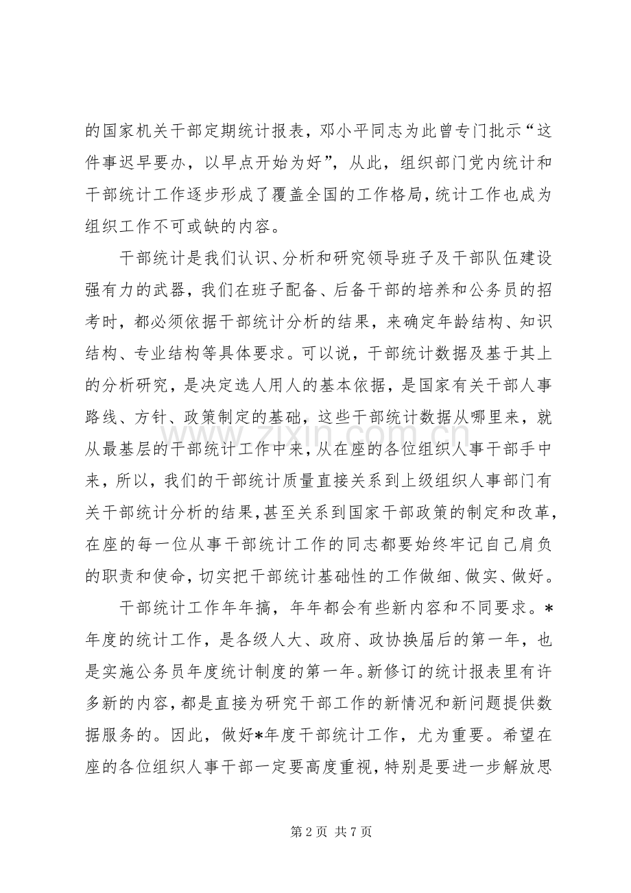 干部统计年报工作会讲话.docx_第2页