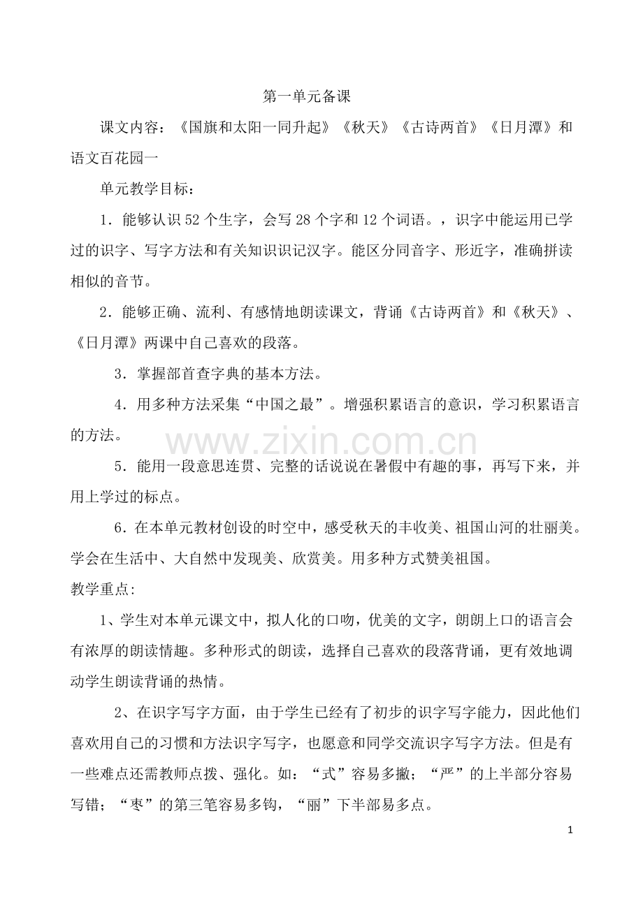 语文教案1-----20课.docx_第1页