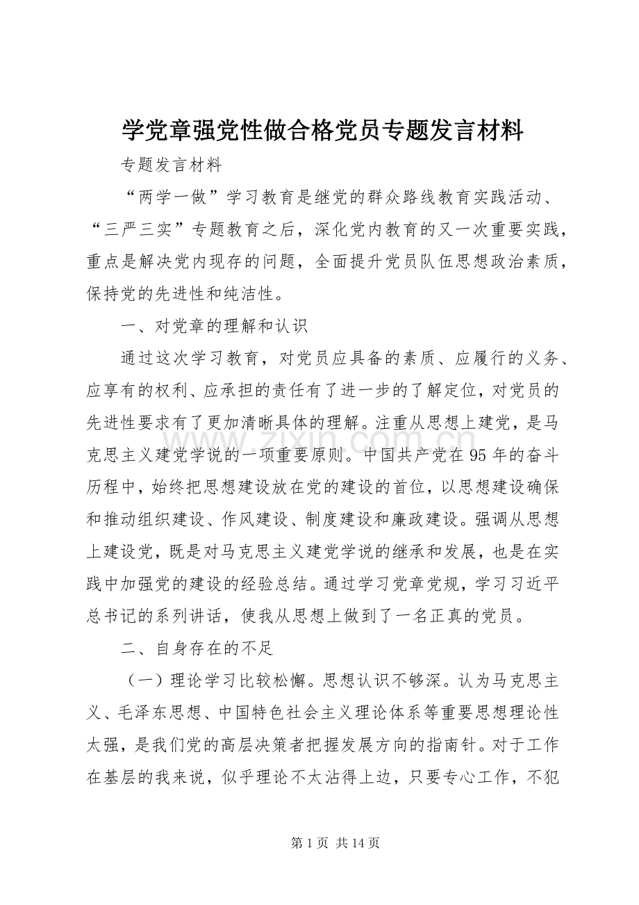 学党章强党性做合格党员专题发言材料.docx_第1页