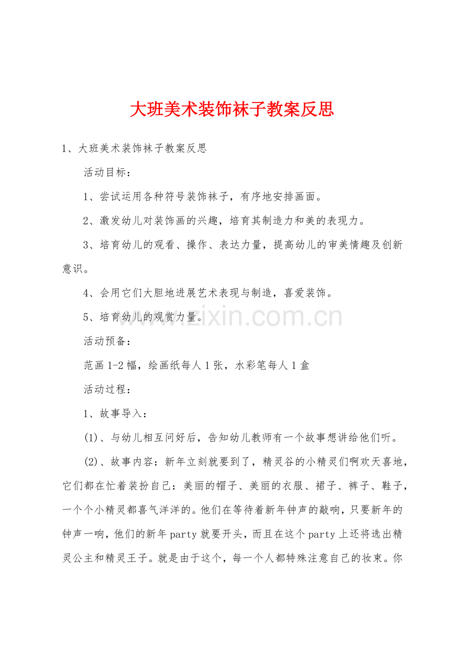 大班美术装饰袜子教案反思.docx_第1页