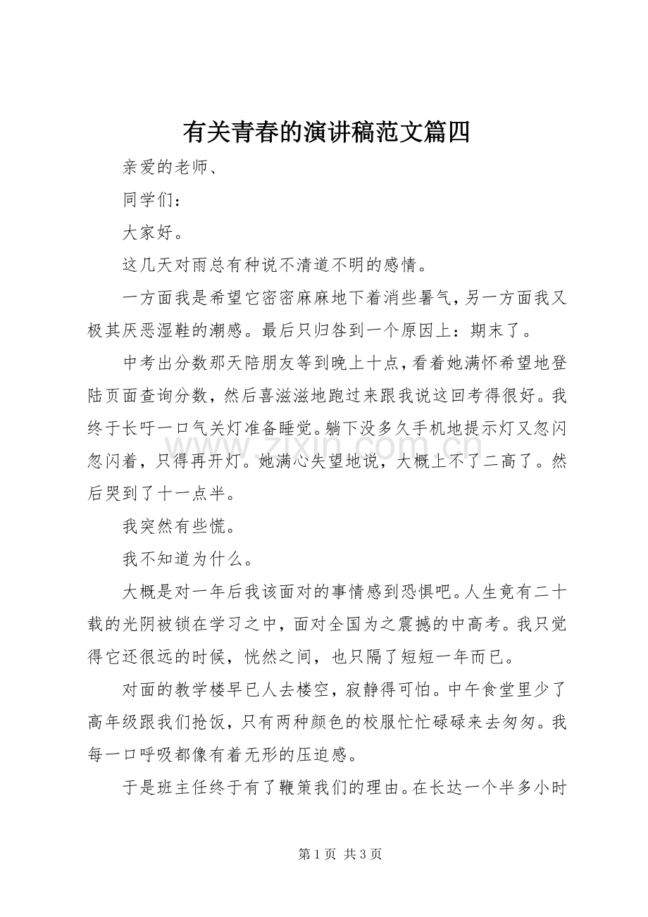 有关青春的演讲稿范文篇四.docx_第1页