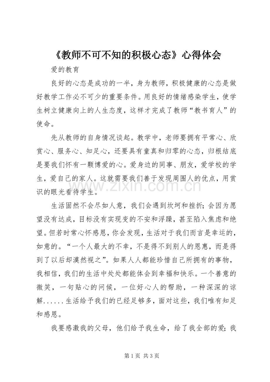 《教师不可不知的积极心态》心得体会.docx_第1页