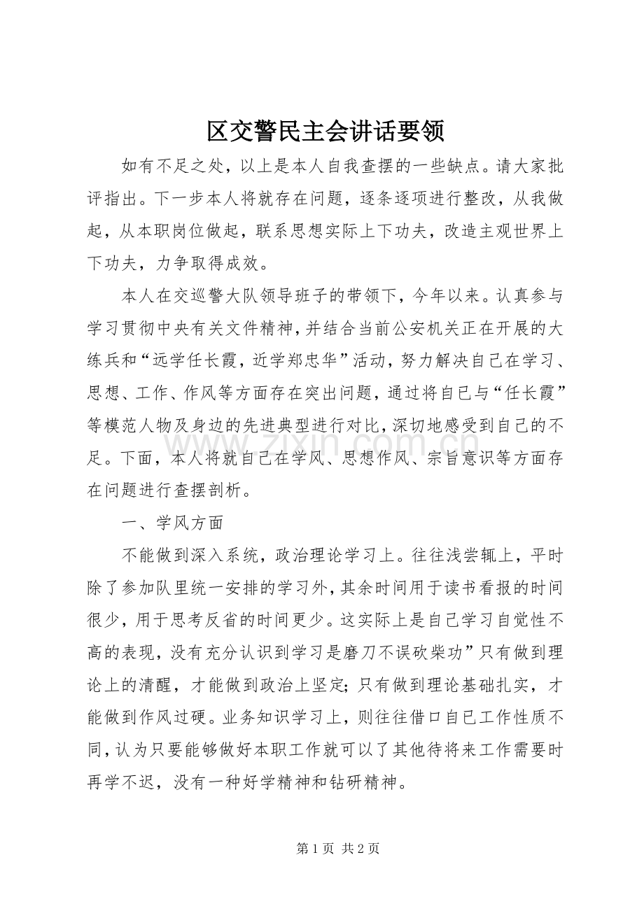 区交警民主会讲话要领.docx_第1页