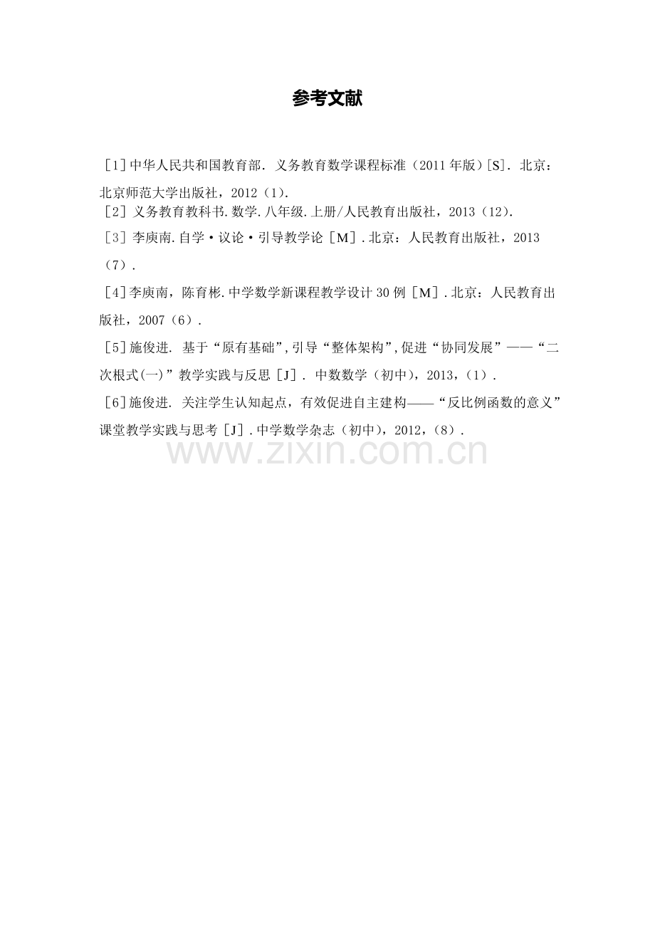 C04初中数学八年级单元上课实践示例：《全等三角形的判定(1)》3拓展资源参考文献.doc_第1页