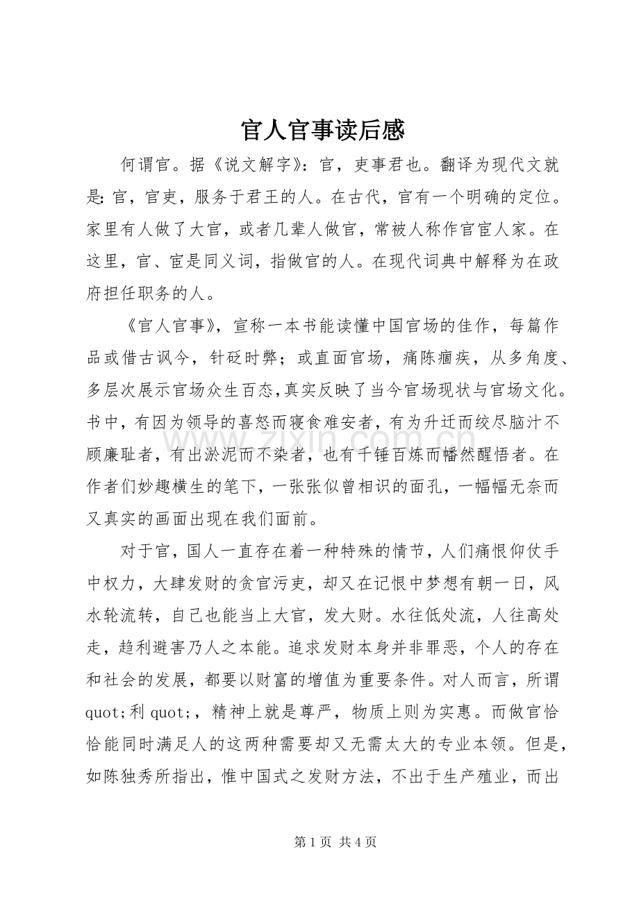 官人官事读后感.docx_第1页