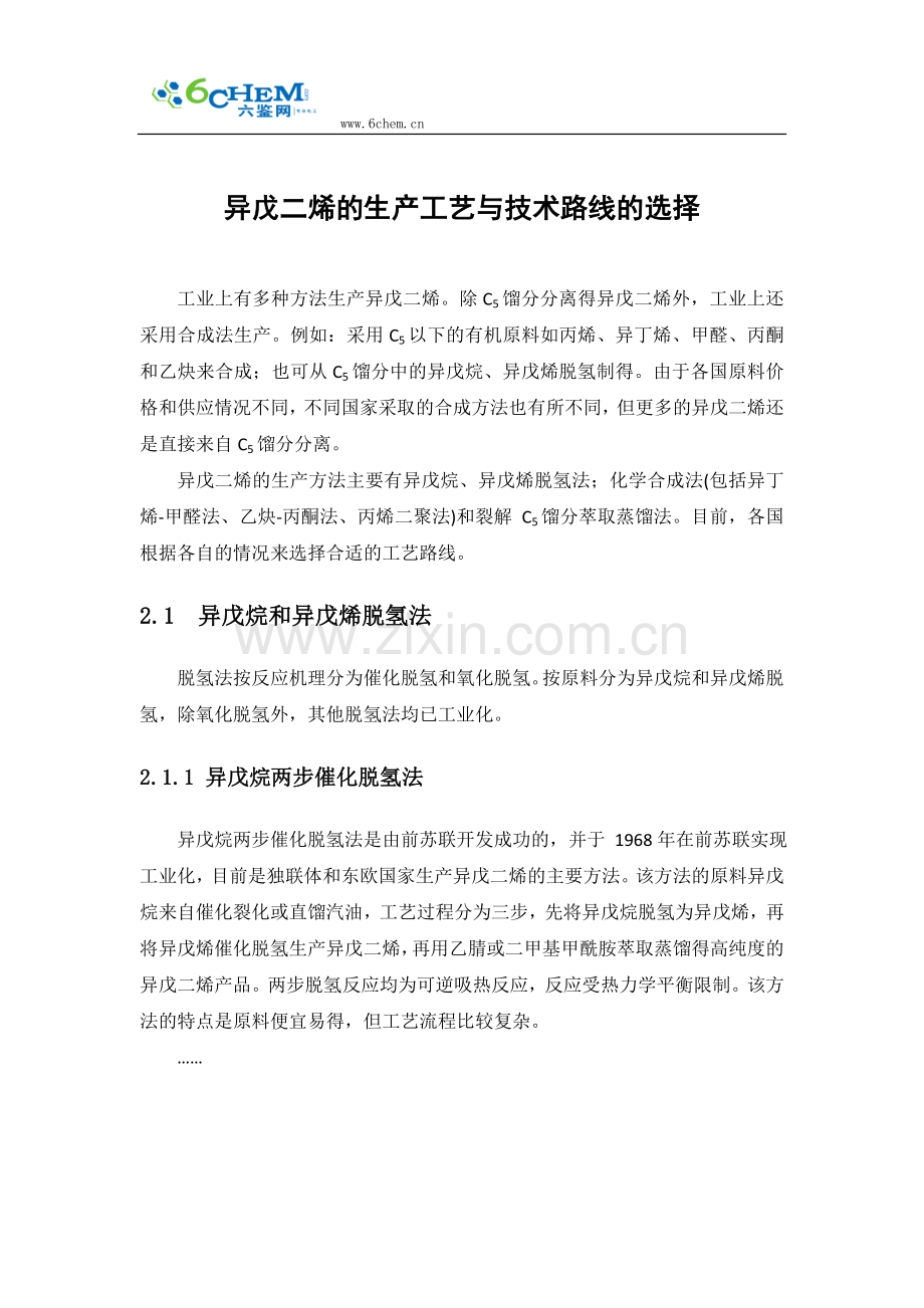 异戊二烯的生产工艺与技术路线的选择.doc_第1页
