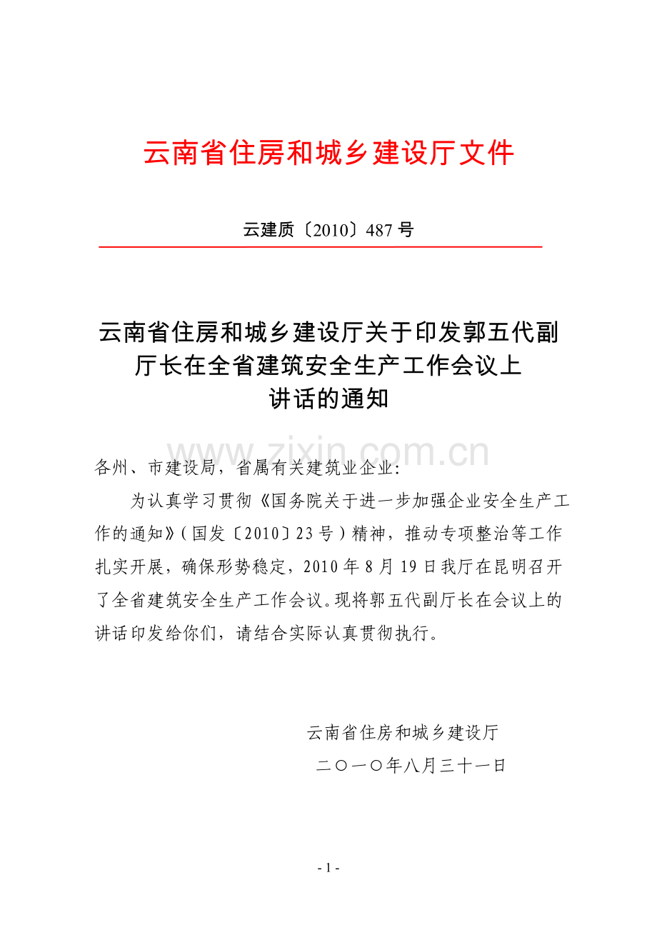 云南省住房和城乡建设厅文件.doc_第1页