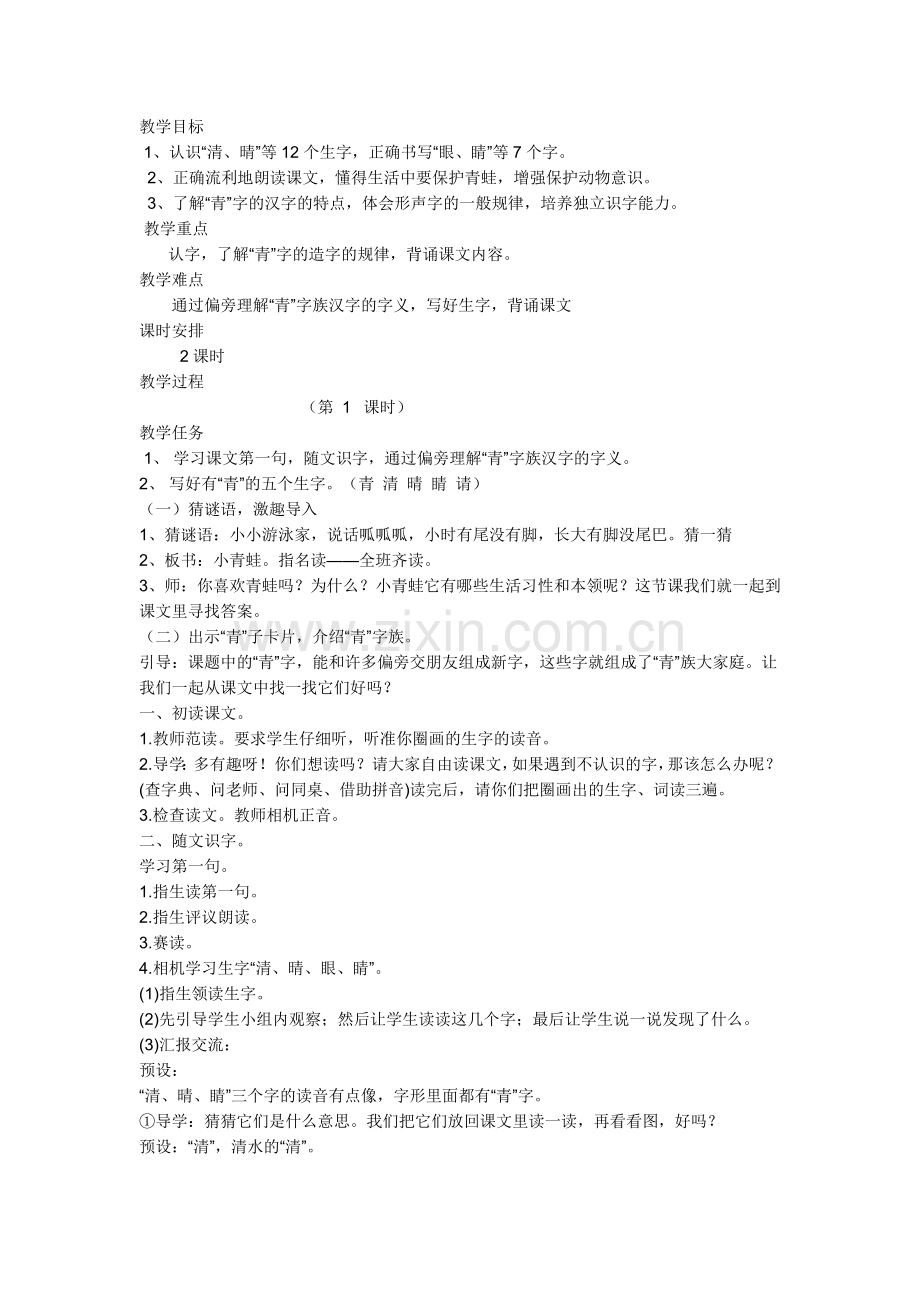 (部编)人教语文一年级下册《小青蛙》第一课时.doc_第1页