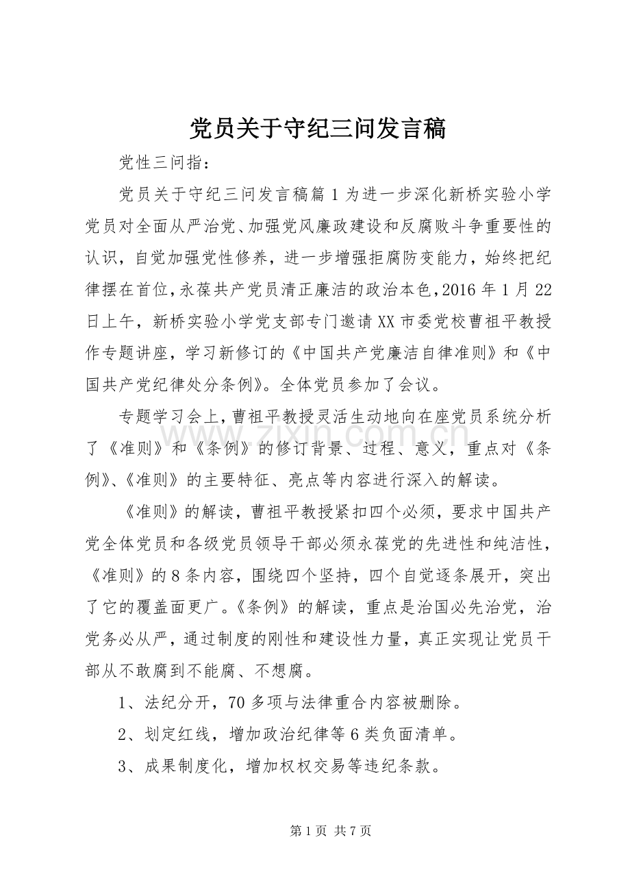 党员关于守纪三问发言稿.docx_第1页