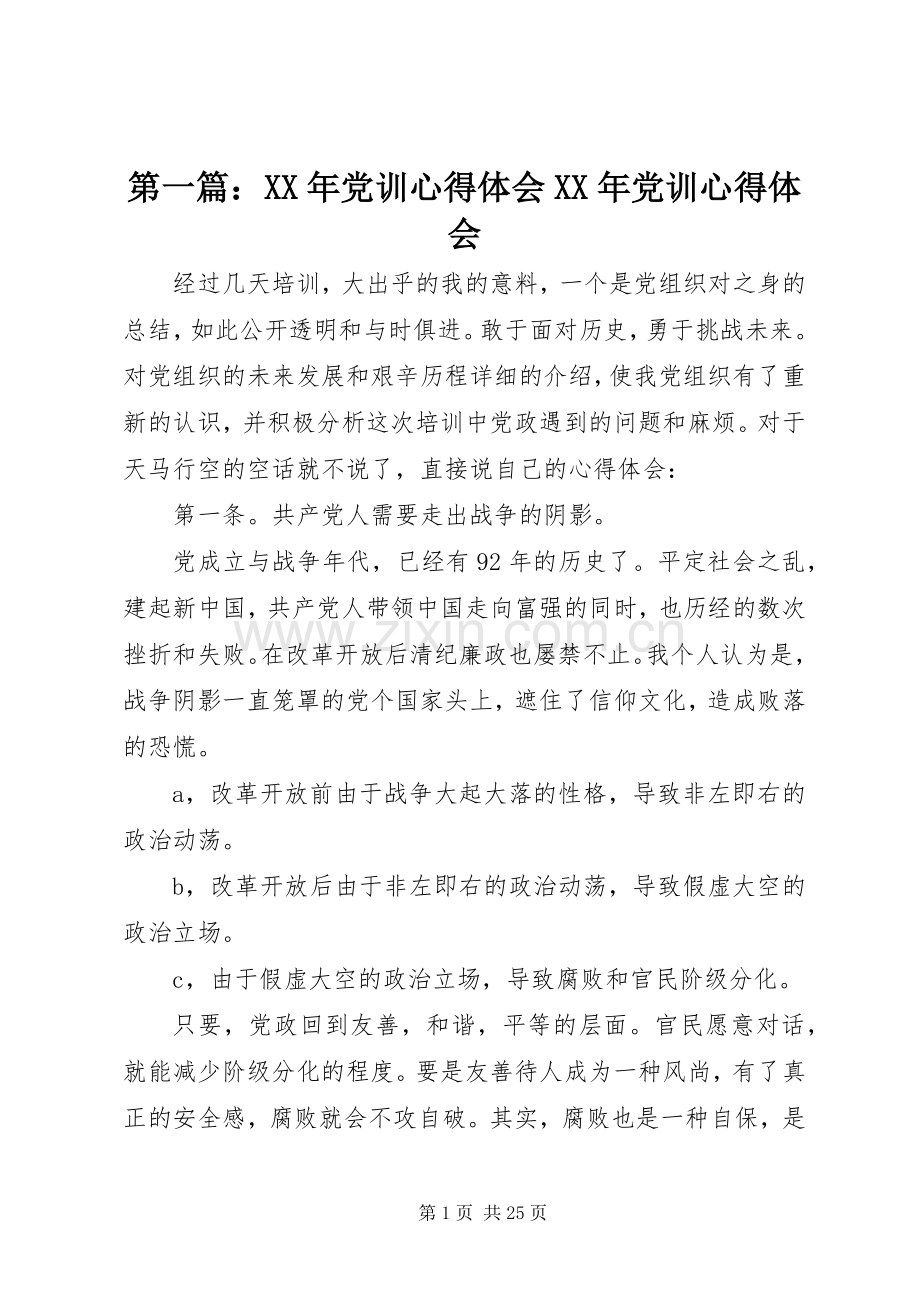 第一篇：XX年党训心得体会XX年党训心得体会.docx_第1页