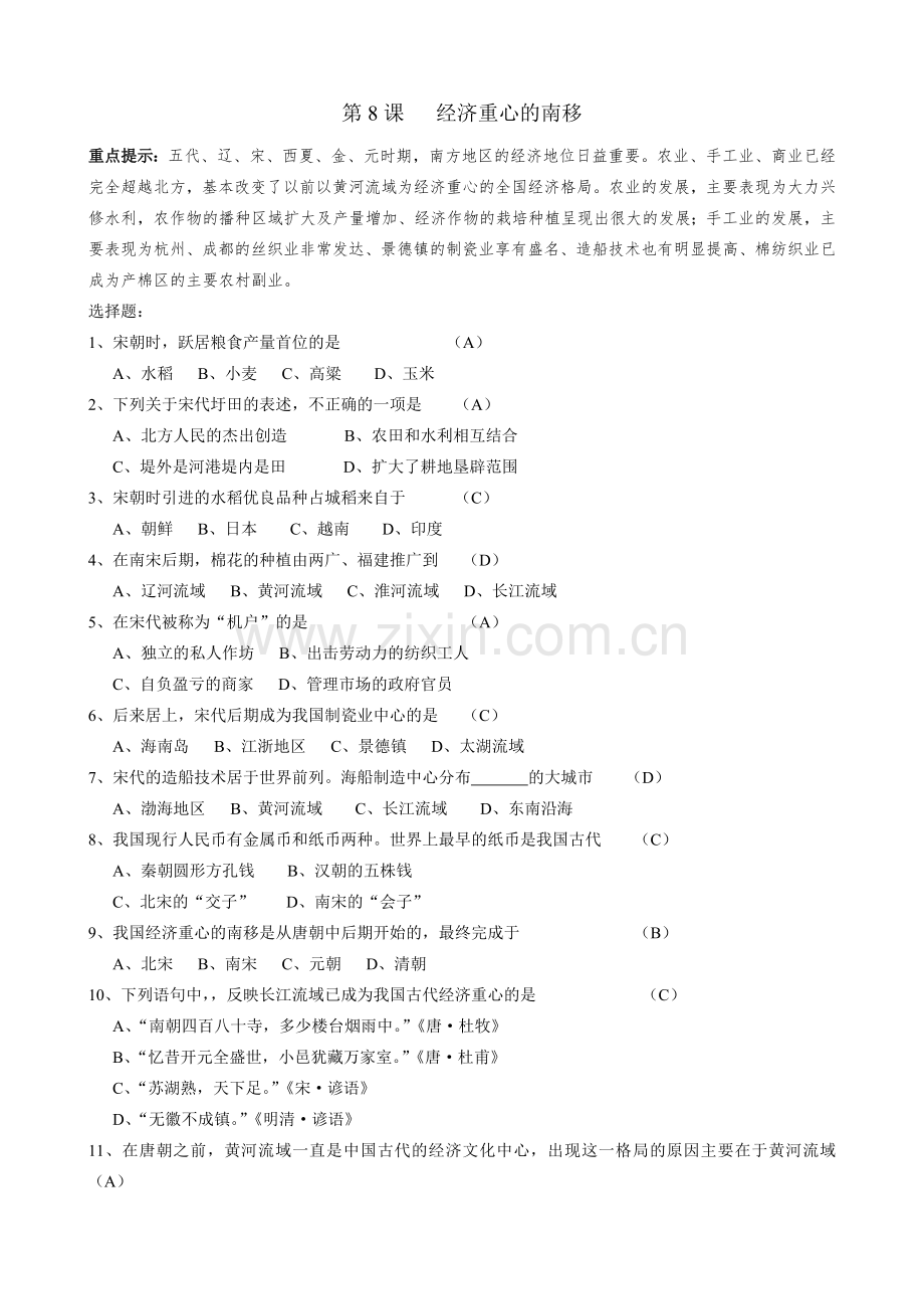 第8课 经济重心的南移.doc_第1页