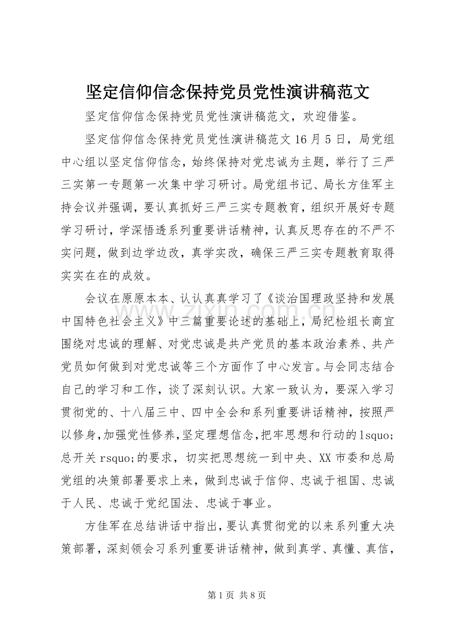 坚定信仰信念保持党员党性演讲稿范文.docx_第1页