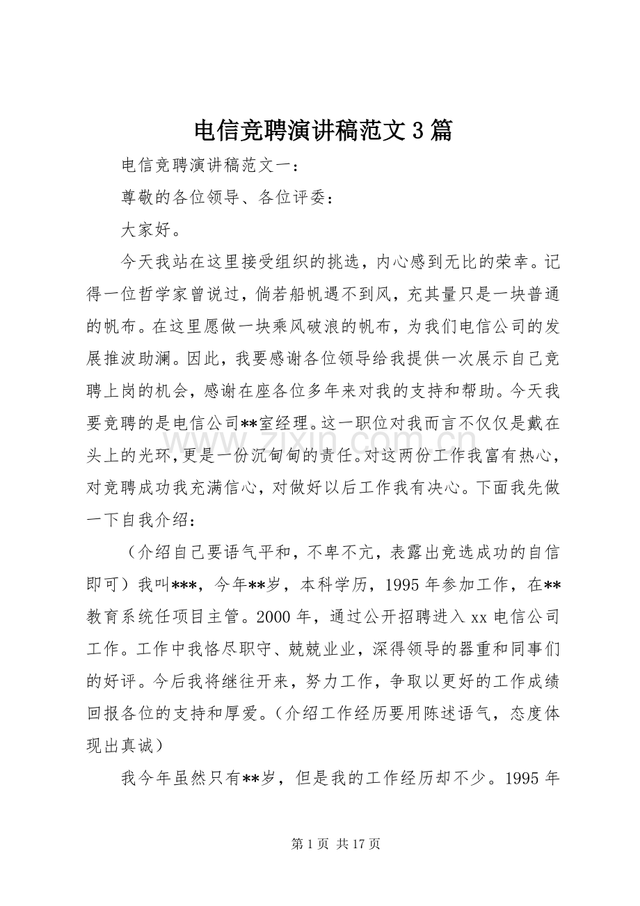 电信竞聘演讲稿范文3篇.docx_第1页