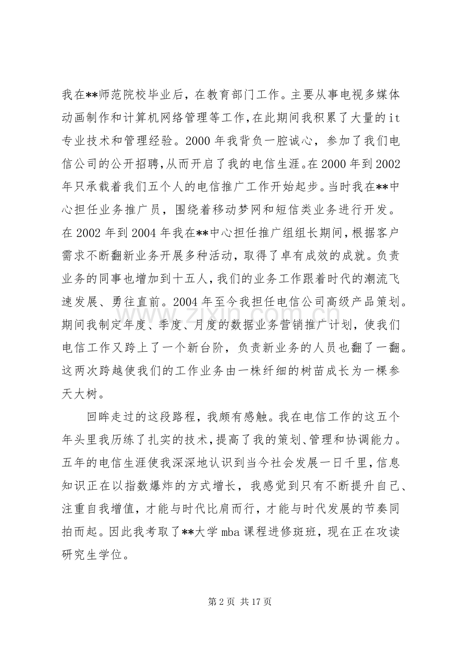 电信竞聘演讲稿范文3篇.docx_第2页