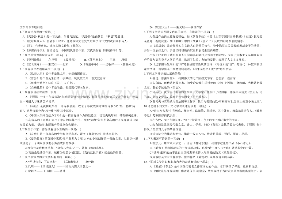 中考文学常识训练2.doc_第1页