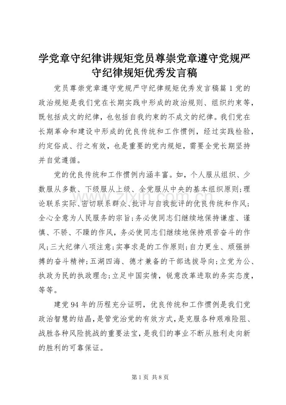 学党章守纪律讲规矩党员尊崇党章遵守党规严守纪律规矩优秀发言稿.docx_第1页