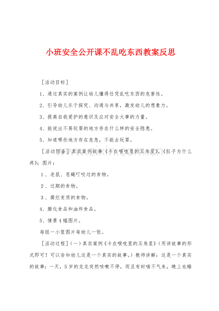 小班安全公开课不乱吃东西教案反思.docx_第1页