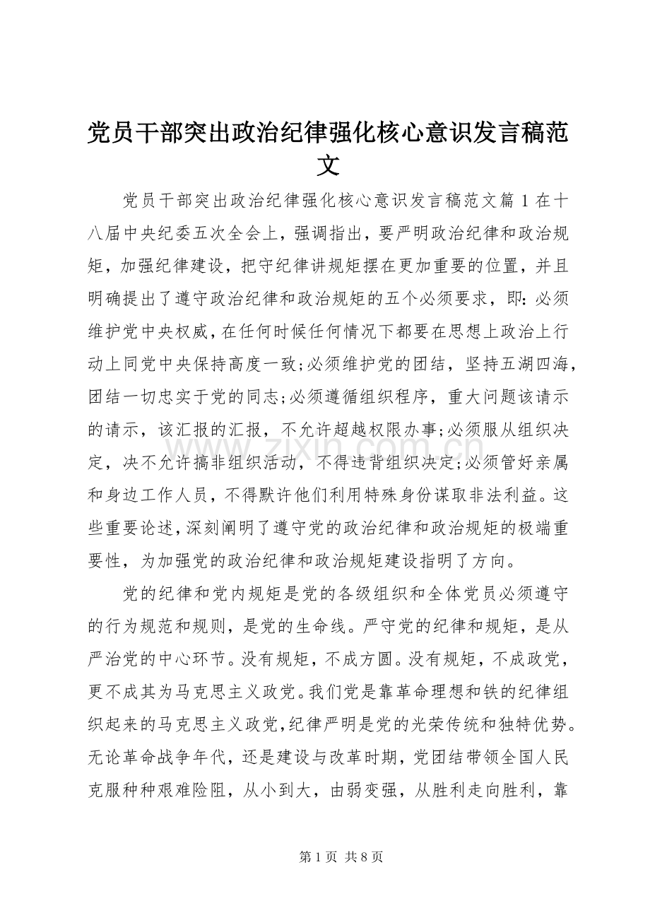 党员干部突出政治纪律强化核心意识发言稿范文.docx_第1页