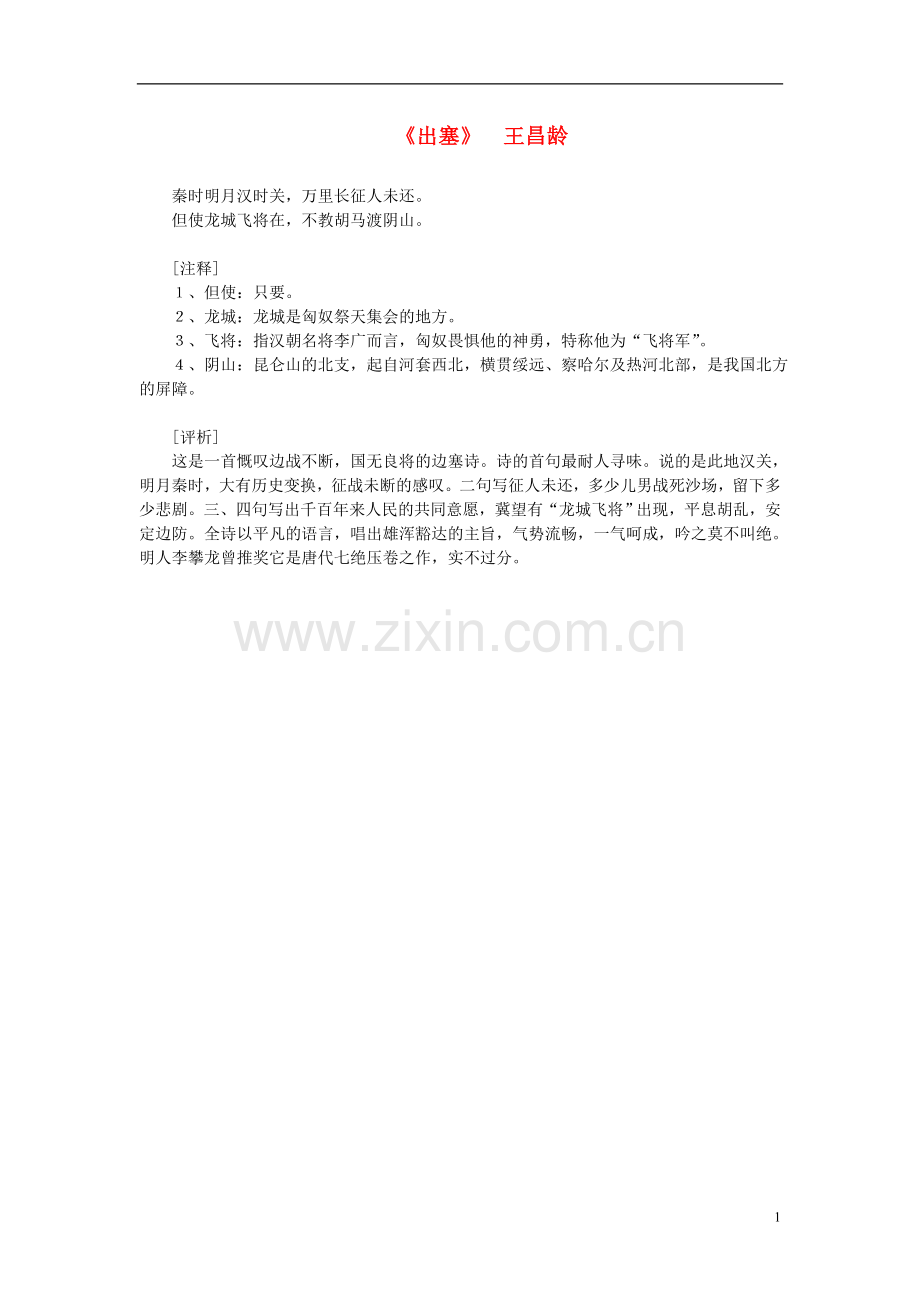 高中语文-课外阅读之隋唐文学-王昌龄《出塞》素材.doc_第1页