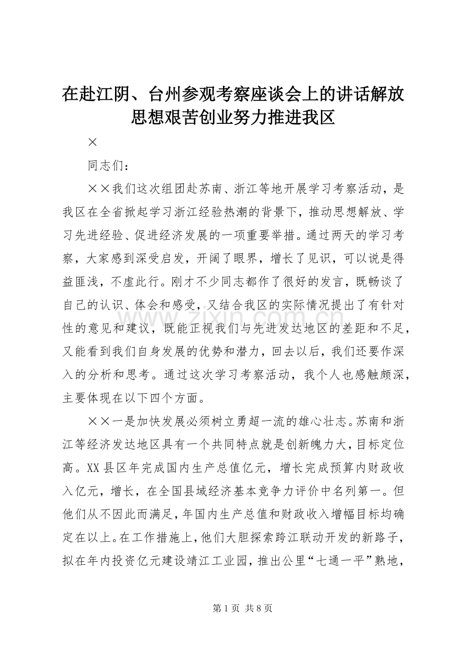 在赴江阴、台州参观考察座谈会上的讲话解放思想艰苦创业努力推进我区.docx_第1页