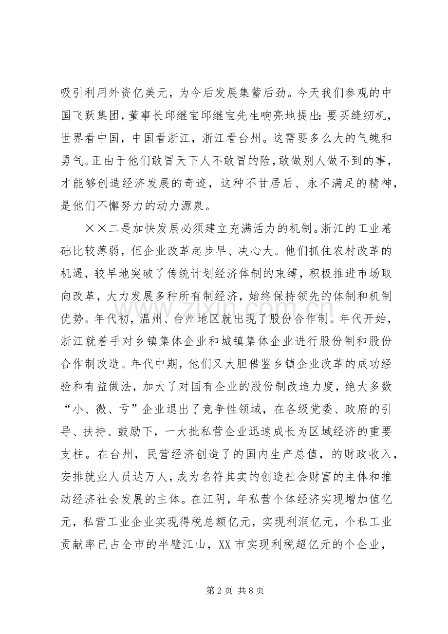 在赴江阴、台州参观考察座谈会上的讲话解放思想艰苦创业努力推进我区.docx_第2页