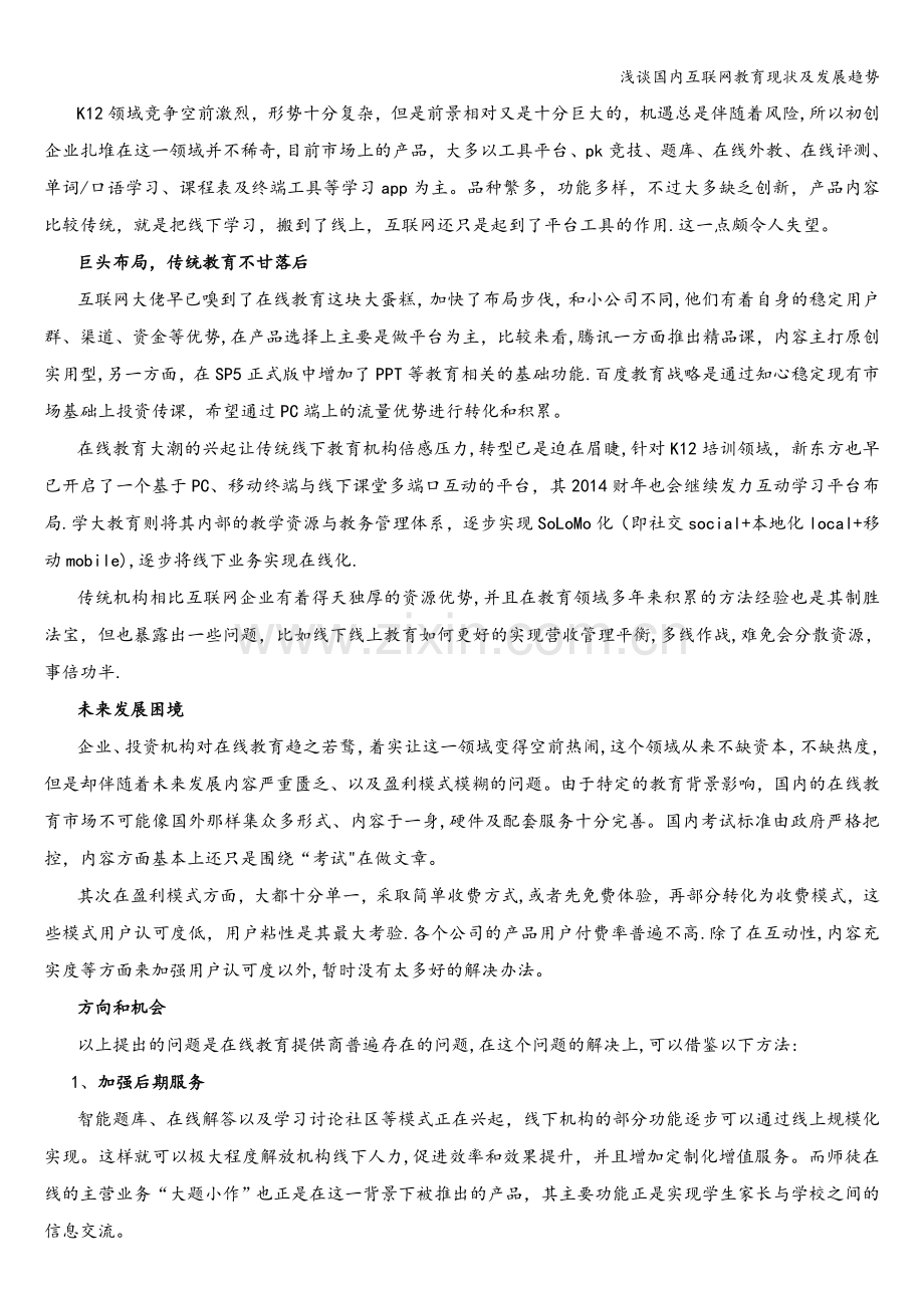 浅谈国内互联网教育现状及发展趋势.doc_第2页