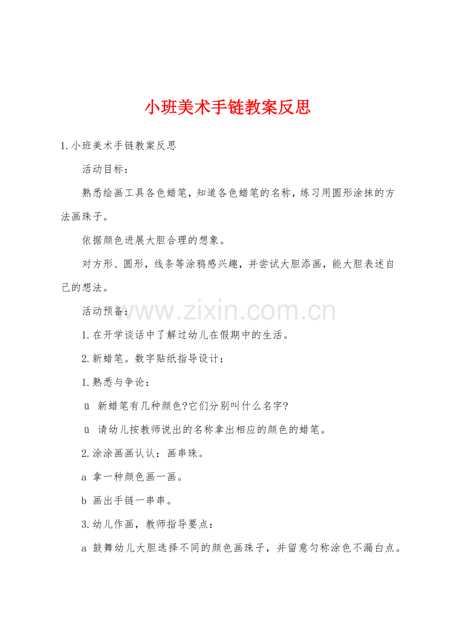 小班美术手链教案反思.docx_第1页