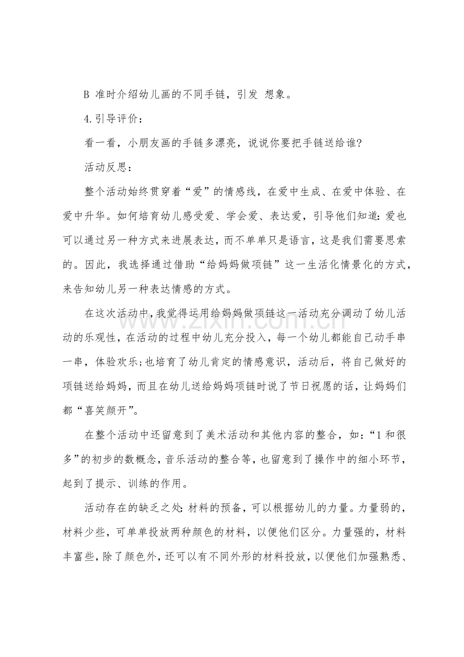 小班美术手链教案反思.docx_第2页