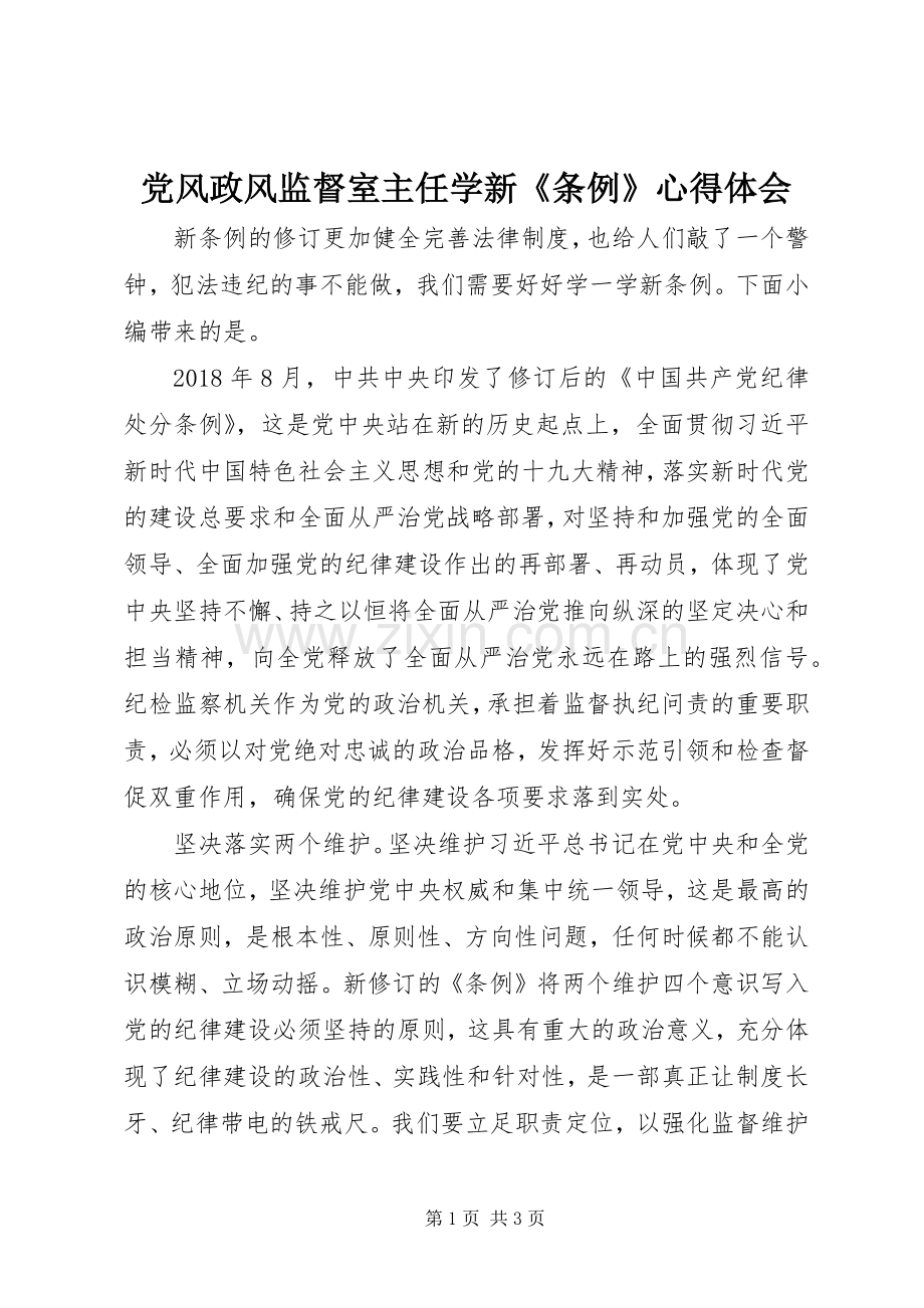 党风政风监督室主任学新《条例》心得体会.docx_第1页