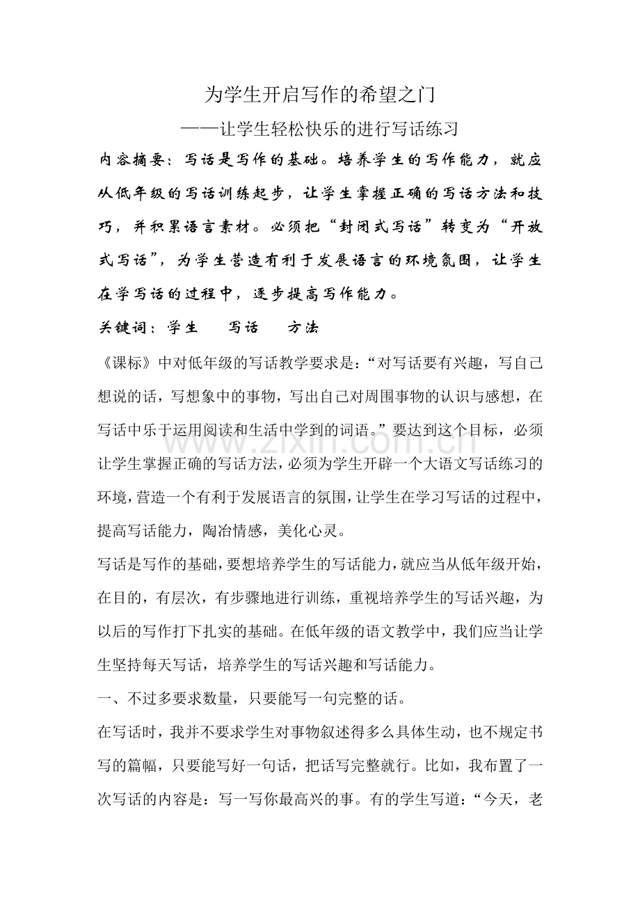 为学生开启写作的希望之门.doc_第1页