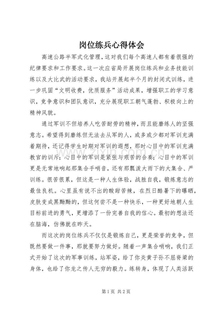 岗位练兵心得体会.docx_第1页