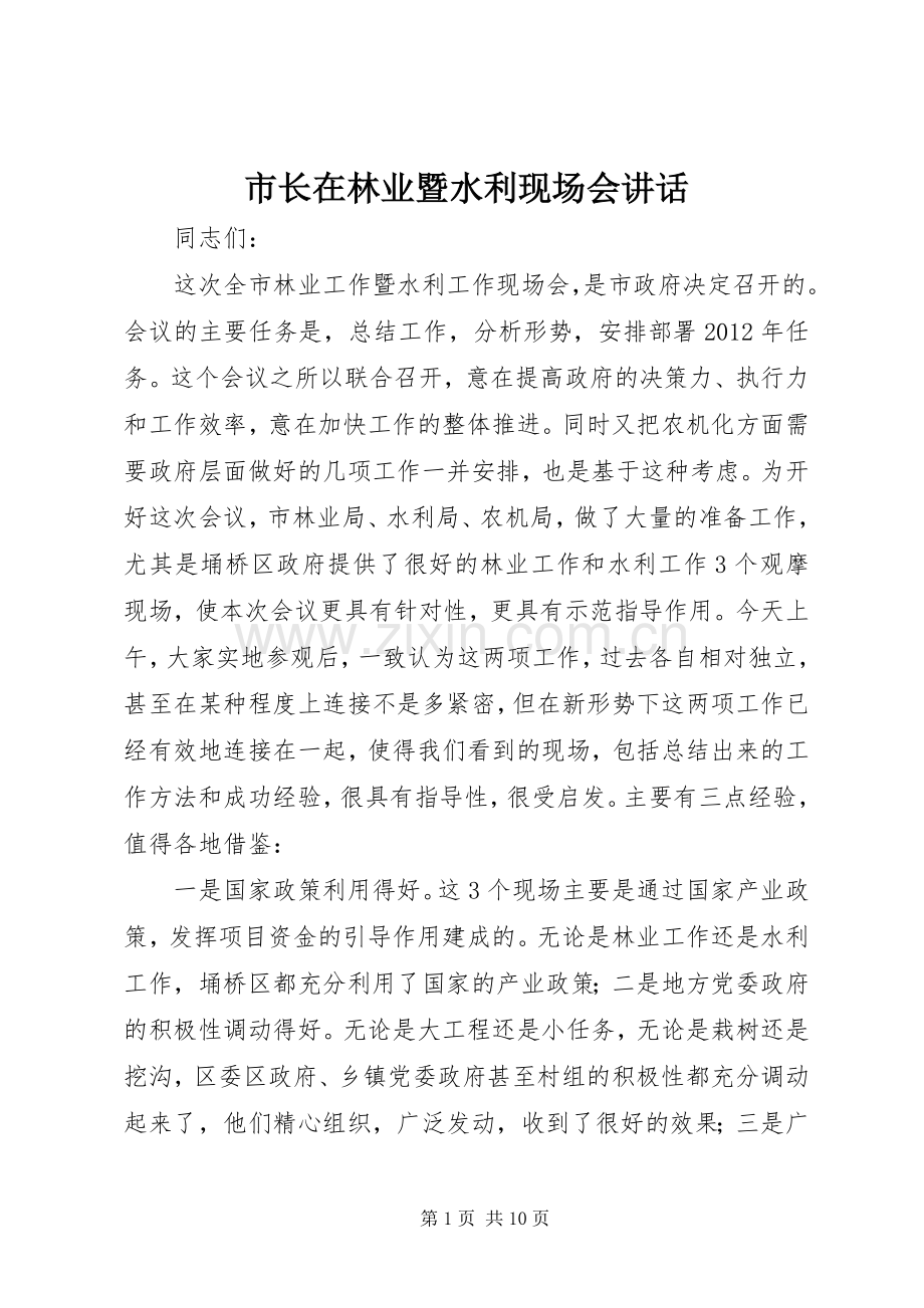 市长在林业暨水利现场会讲话.docx_第1页