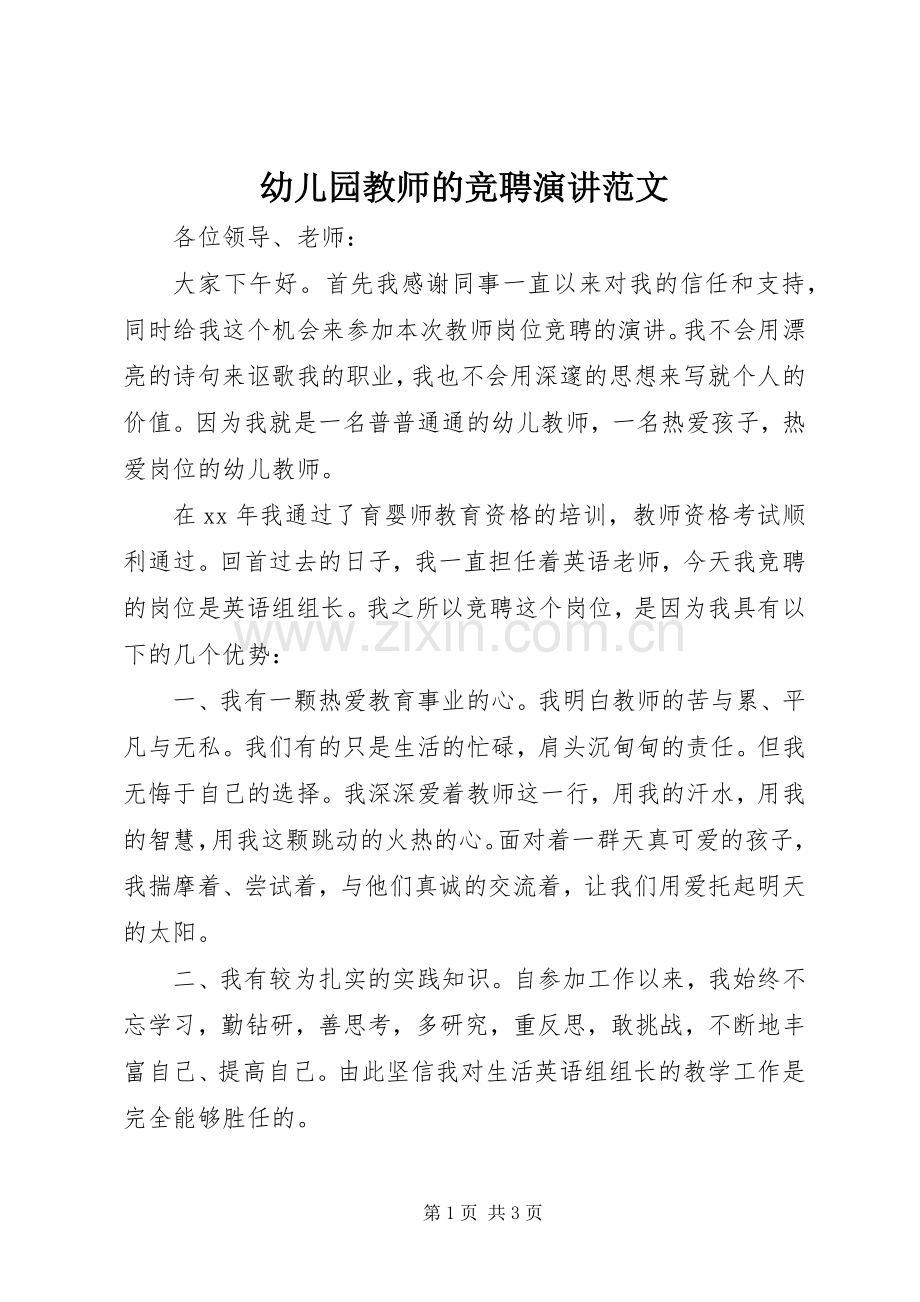 幼儿园教师的竞聘演讲范文.docx_第1页