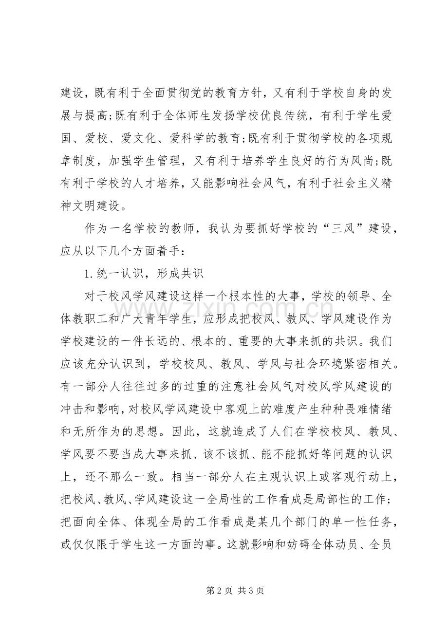 三风学习心得体会.docx_第2页