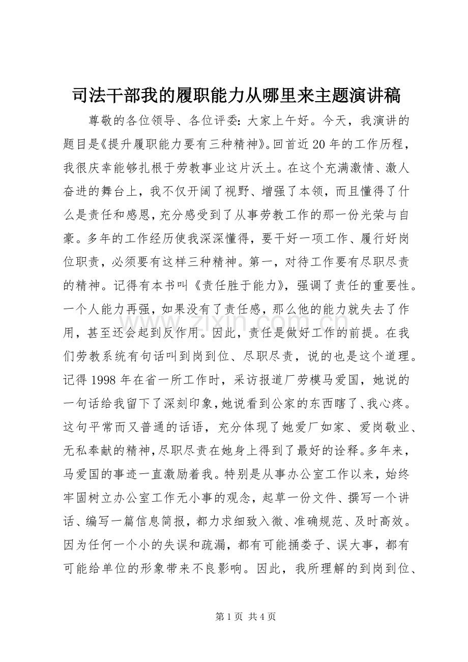 司法干部我的履职能力从哪里来主题演讲稿.docx_第1页