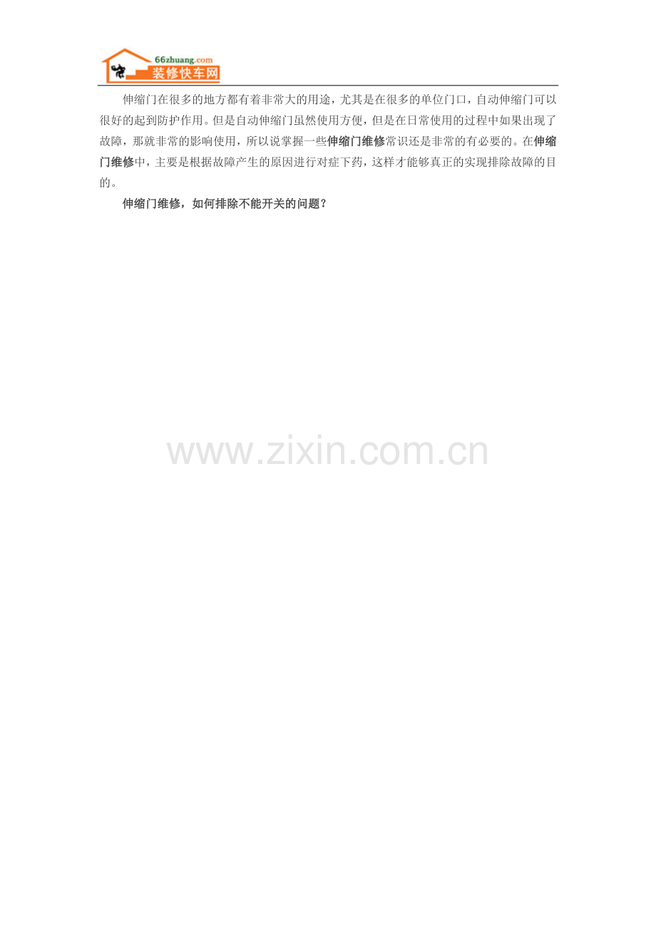 伸缩门维修 几种常见的故障排除方法.doc_第1页