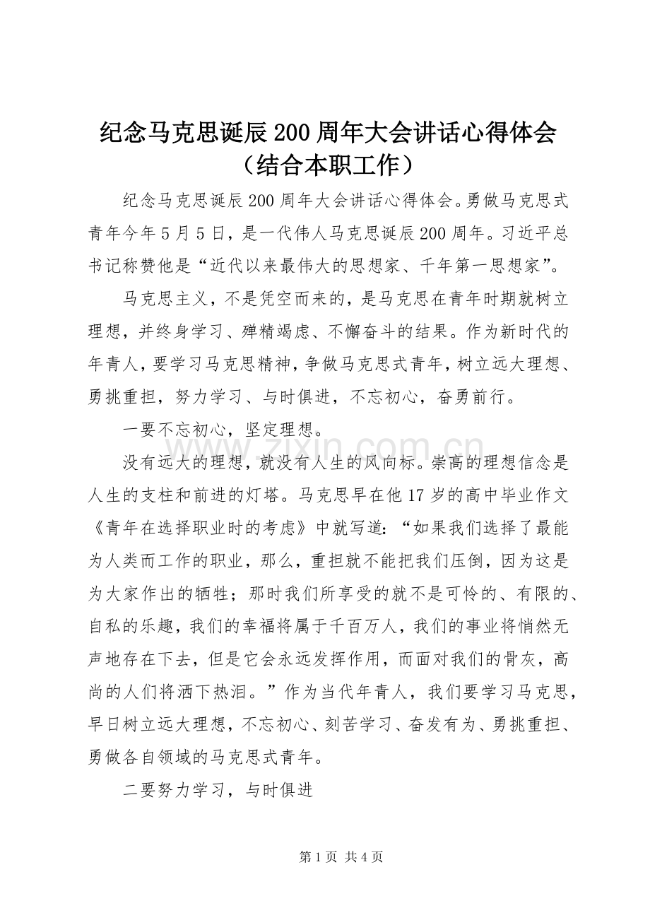 纪念马克思诞辰200周年大会讲话心得体会（结合本职工作）.docx_第1页