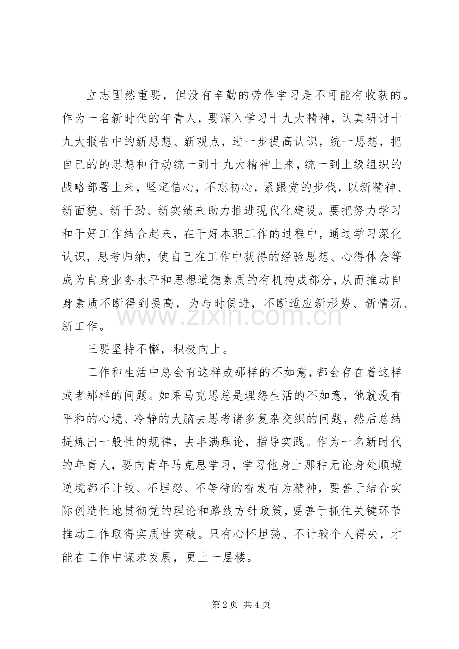 纪念马克思诞辰200周年大会讲话心得体会（结合本职工作）.docx_第2页