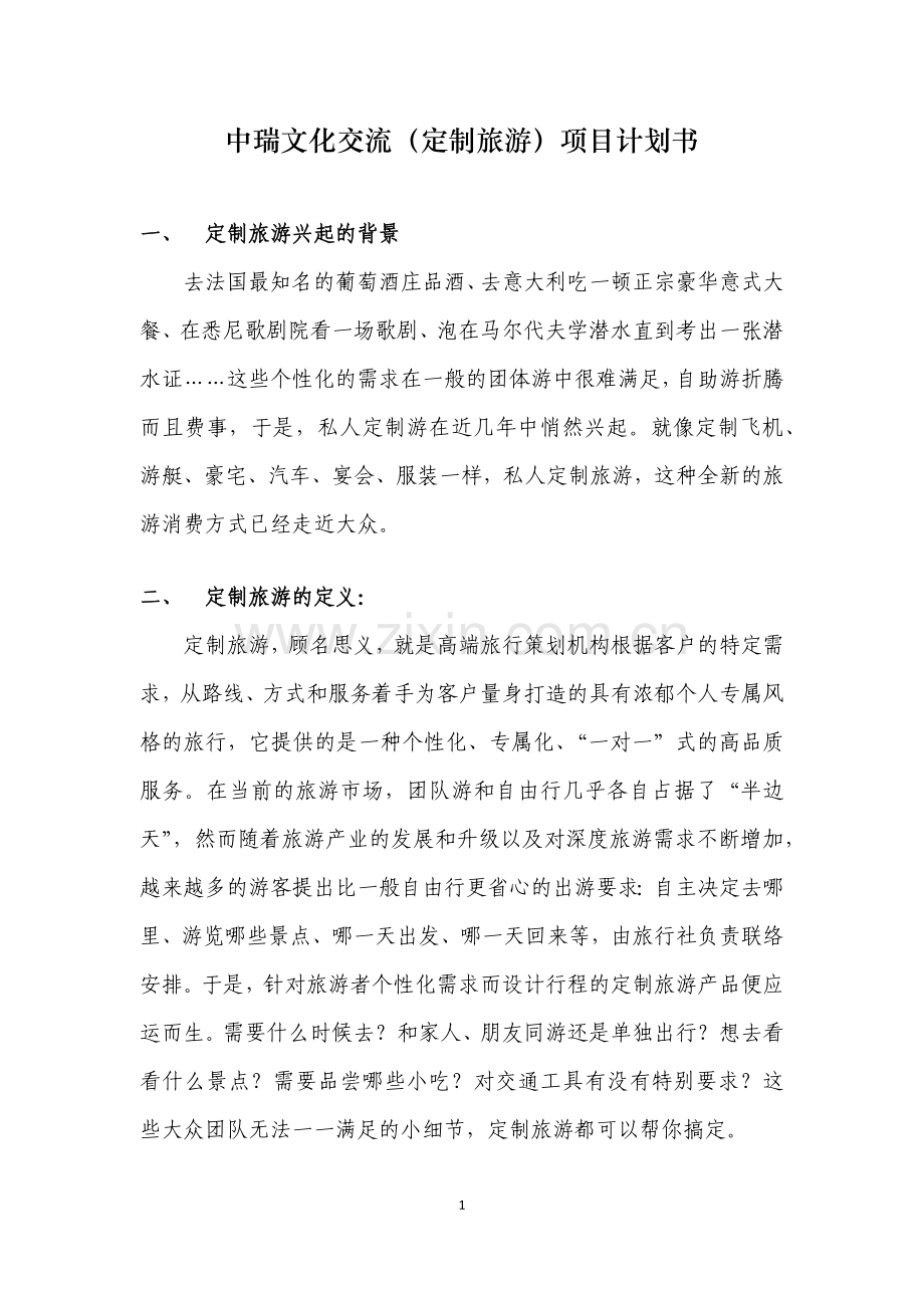 定制旅游市场调研.doc_第1页