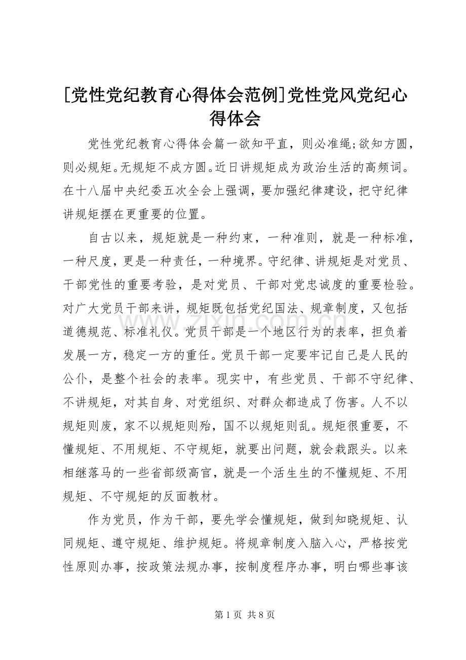 [党性党纪教育心得体会范例]党性党风党纪心得体会.docx_第1页