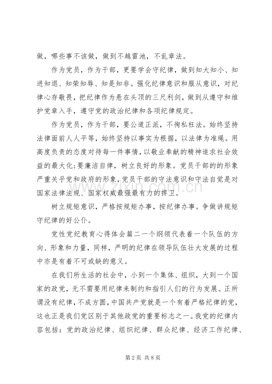 [党性党纪教育心得体会范例]党性党风党纪心得体会.docx_第2页