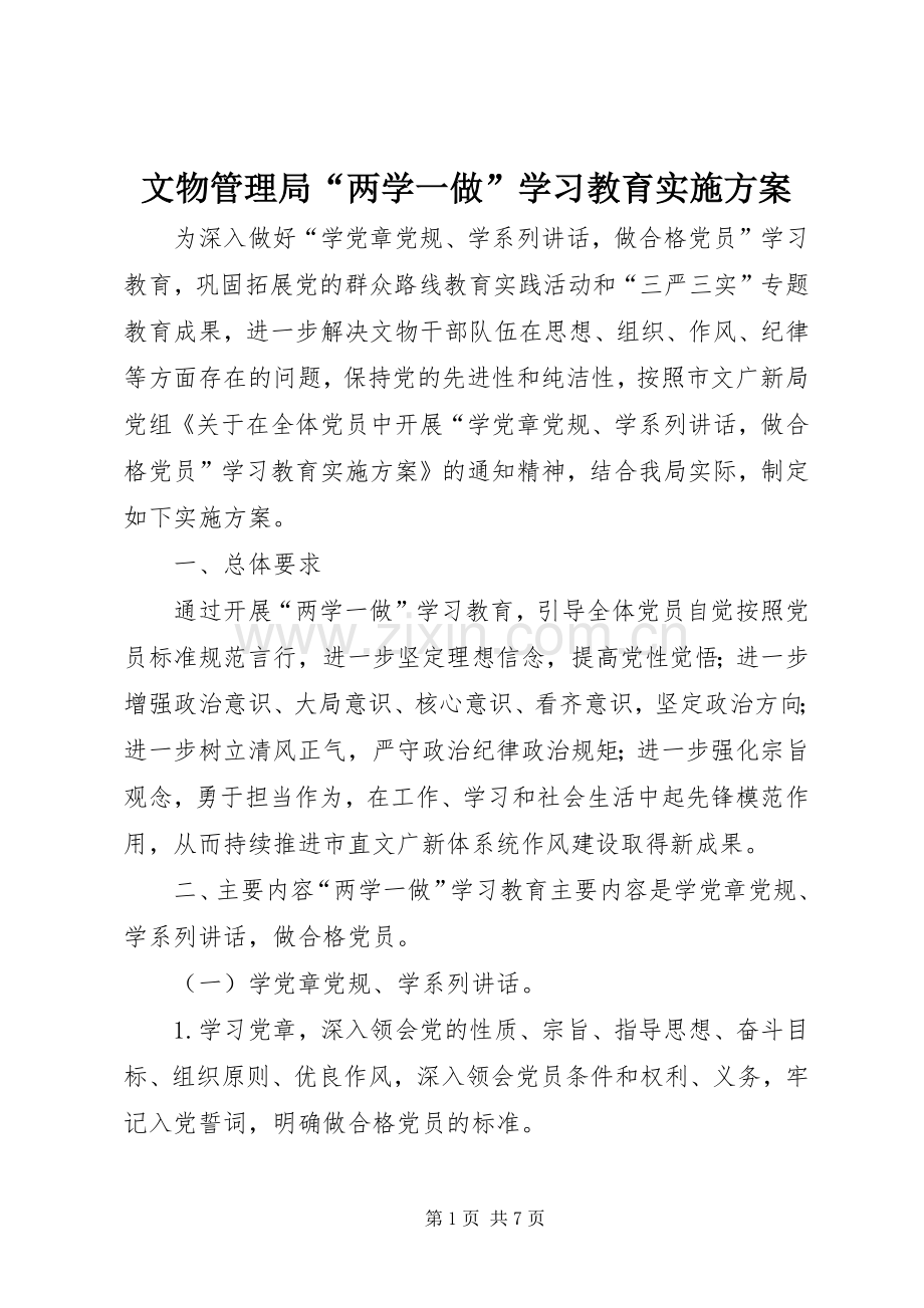 文物管理局“两学一做”学习教育方案.docx_第1页