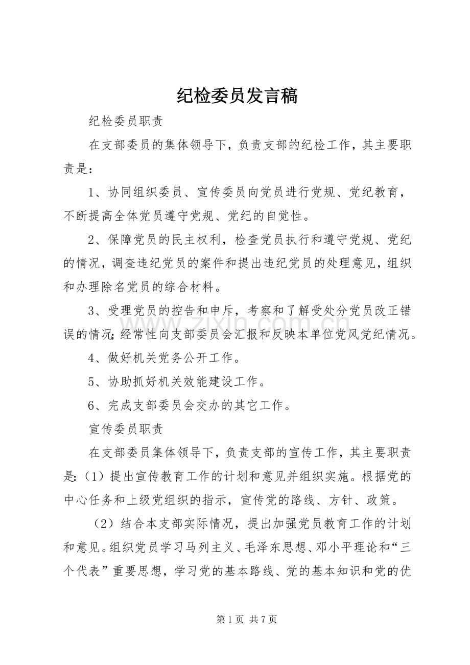 纪检委员发言稿.docx_第1页